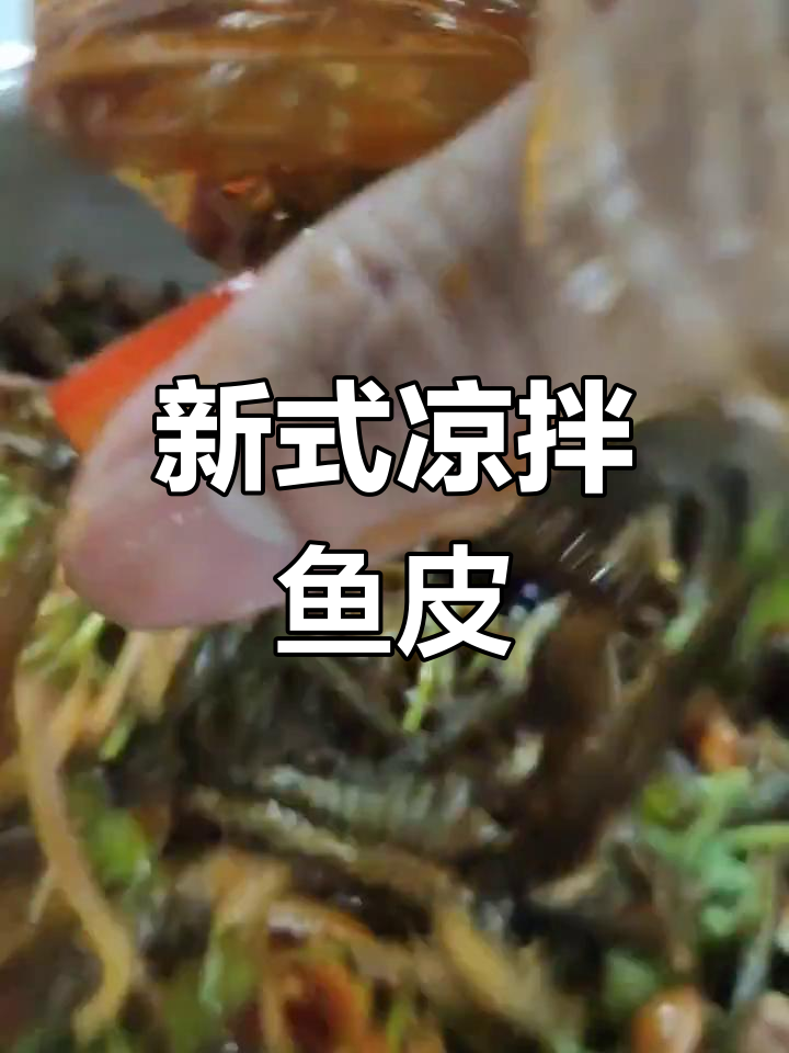 凉拌鱼皮新做法,简单又美味