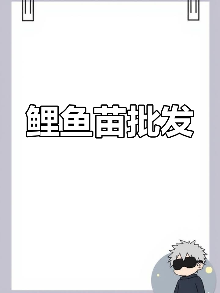 鲤鱼苗批发,8元一斤,订购电话:182-XXXX-5370