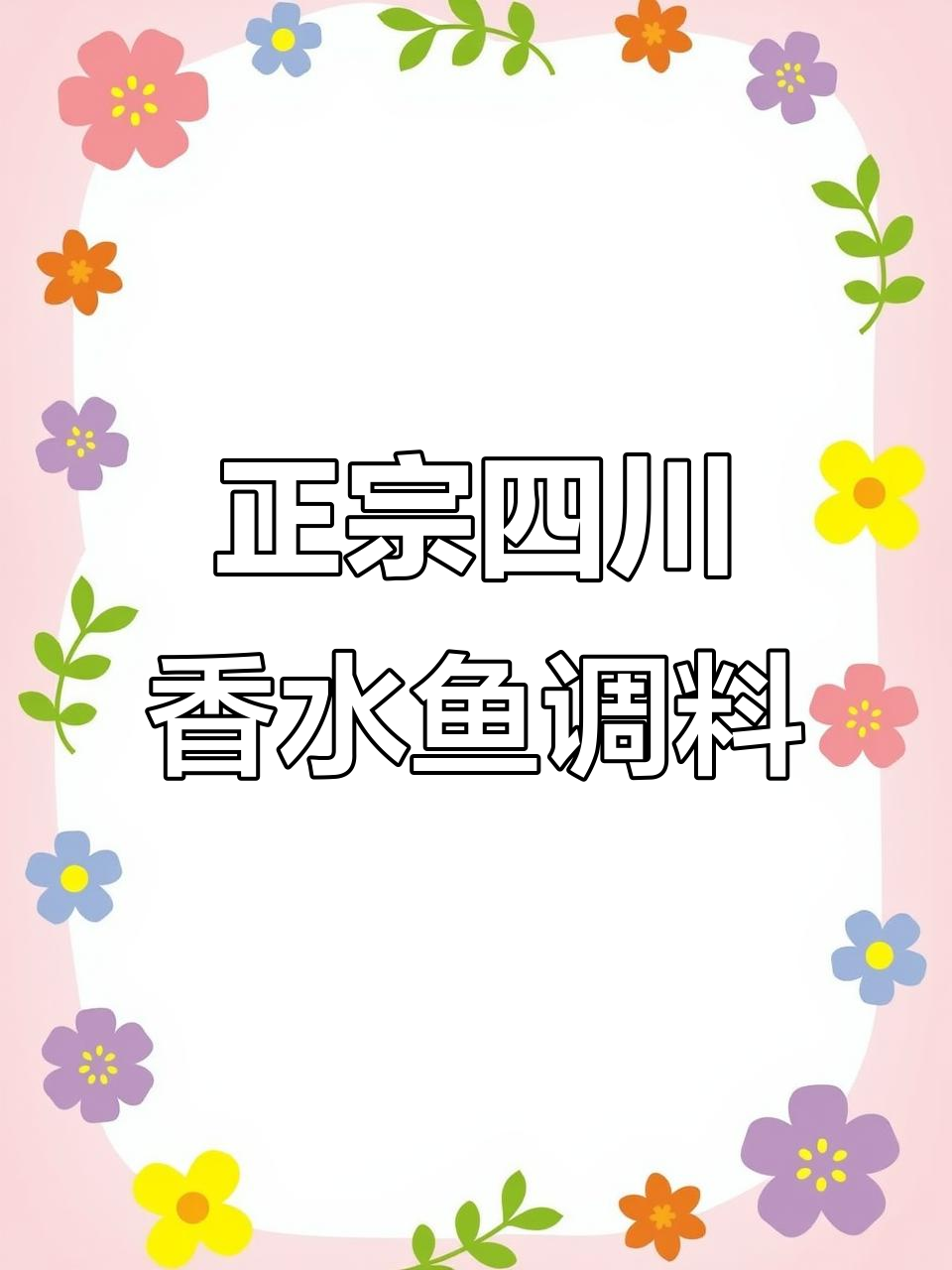 四川传统香水鱼调料,一料多用,麻辣鲜香让你停不下来