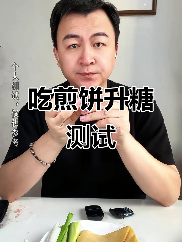 山东煎饼吃后血糖变化,小米面竟升糖如此高