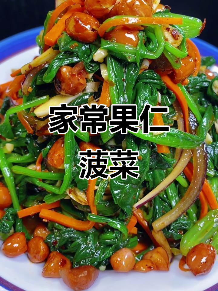 清爽家常凉拌菜,菠菜花生米搭配胡萝卜洋葱