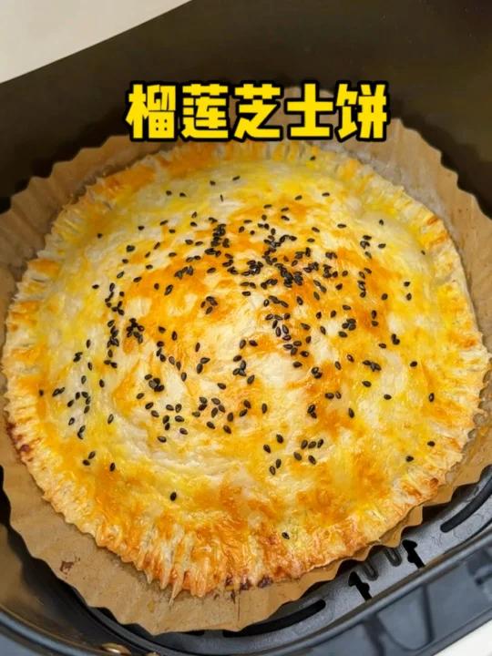 拜托有空气炸锅的一定要试试这个榴莲饼!