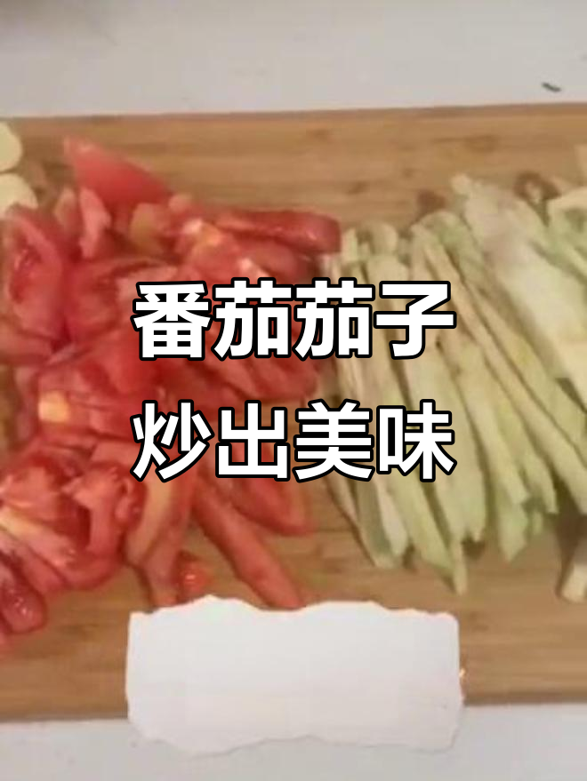 西红柿炒茄丝,酸甜可口让你连吃三碗饭