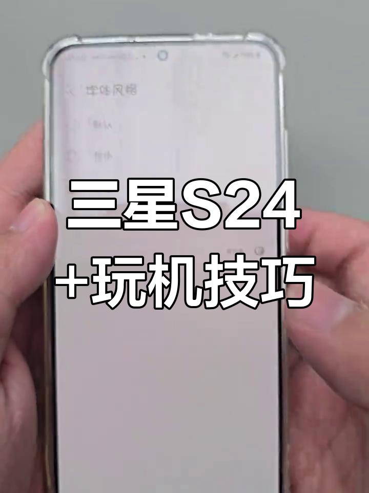 三星S24+隐藏设置大揭秘,轻松调整字体与风格