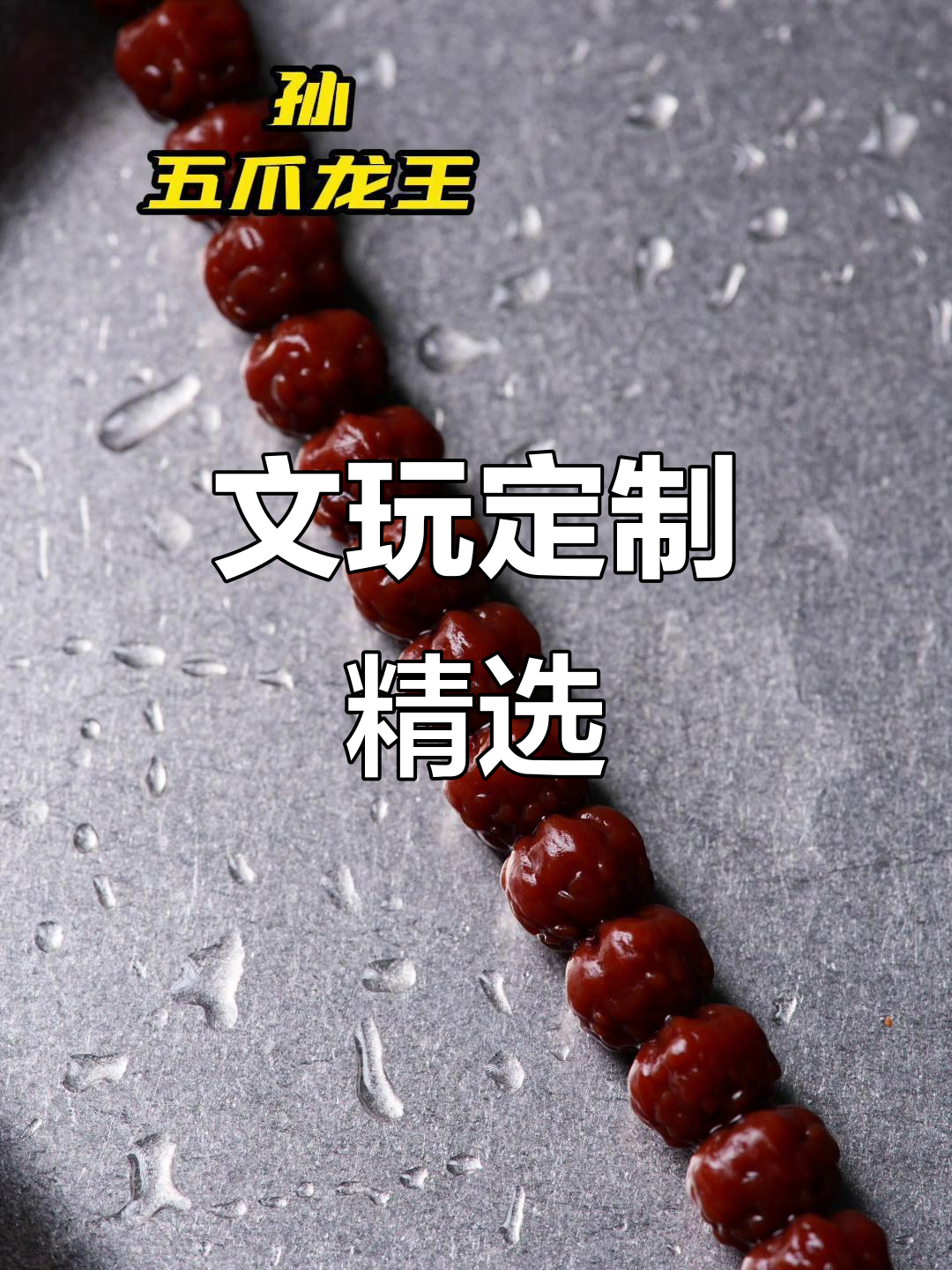 定制文玩大赏:龙王、皮卡丘、白胡子,应有尽有
