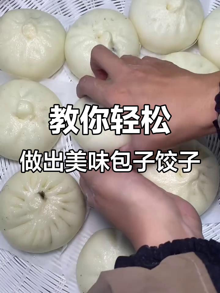 过年包包子饺子，学会这两招让你做出来比早餐店还好吃