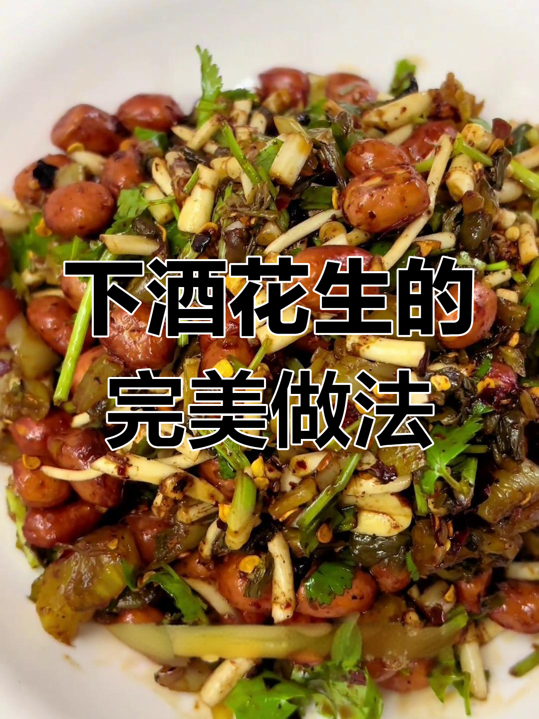 冷油炸花生,配酸菜、香菜和蒜泥,下酒必备家常小炒