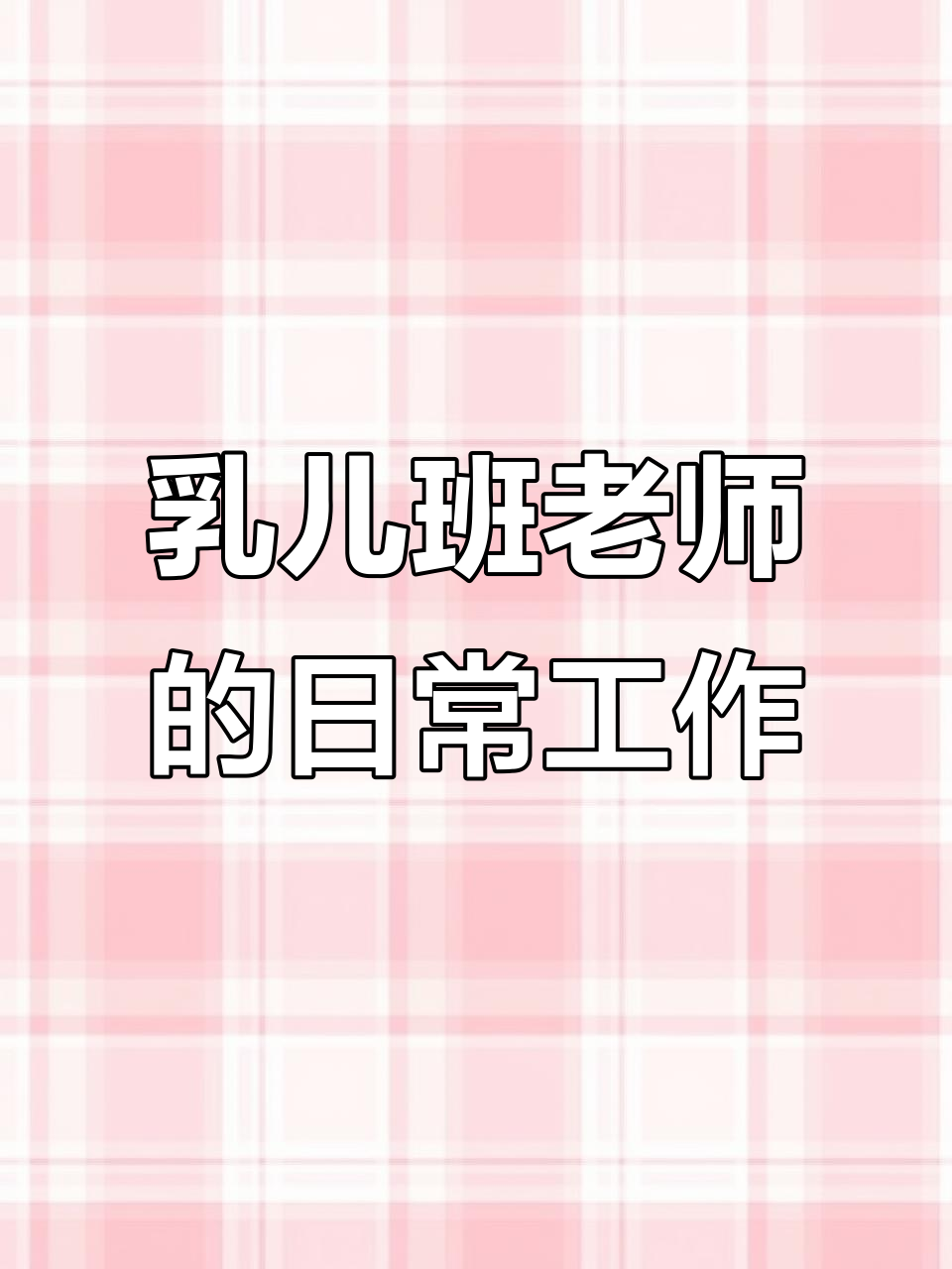 仙桃乳儿班老师的一天,托育日常大揭秘