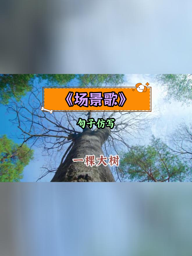 仿写《场景歌》课后习题,感受大自然的美景