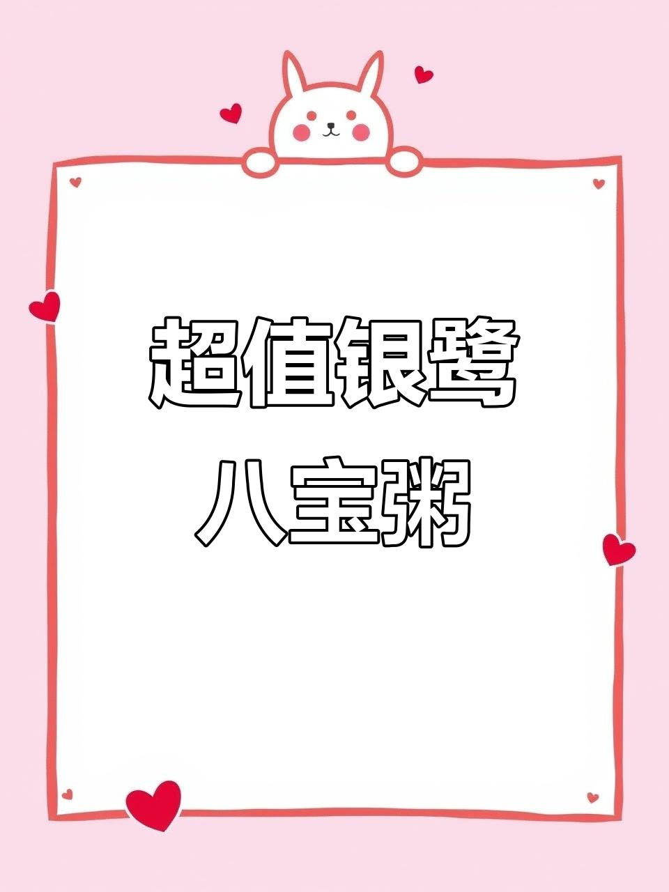 银鹭八宝粥，营养美味又实惠，早餐不重样