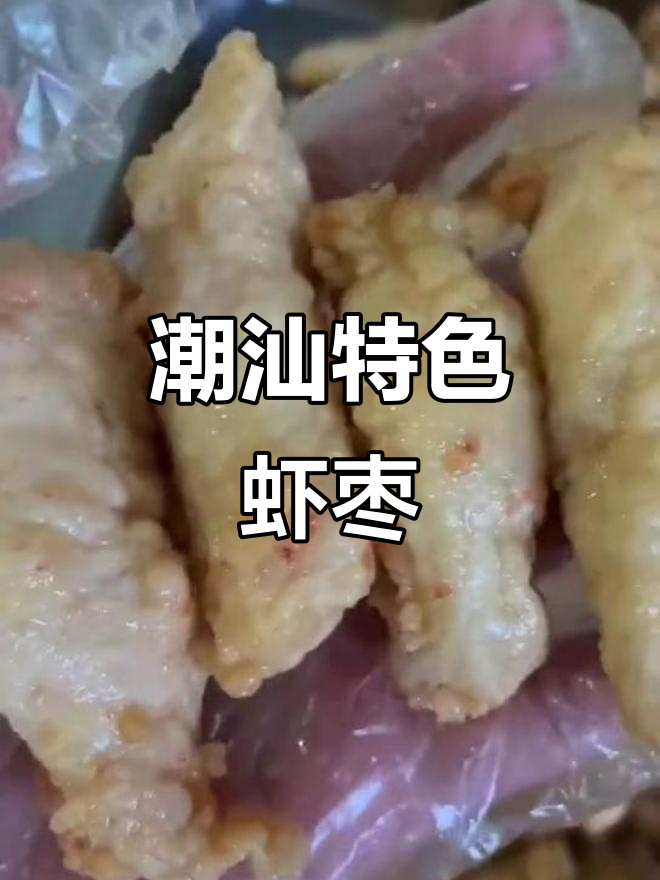 潮汕手工虾枣,家乡的味道满满都是爱