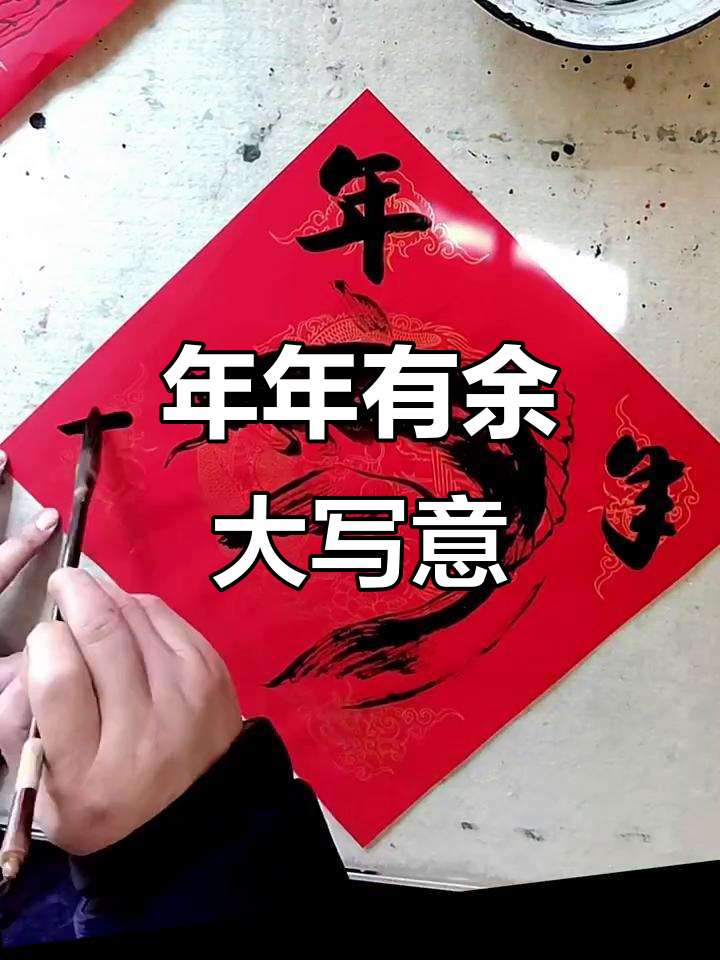 画个年年有余的鱼,简单又有趣