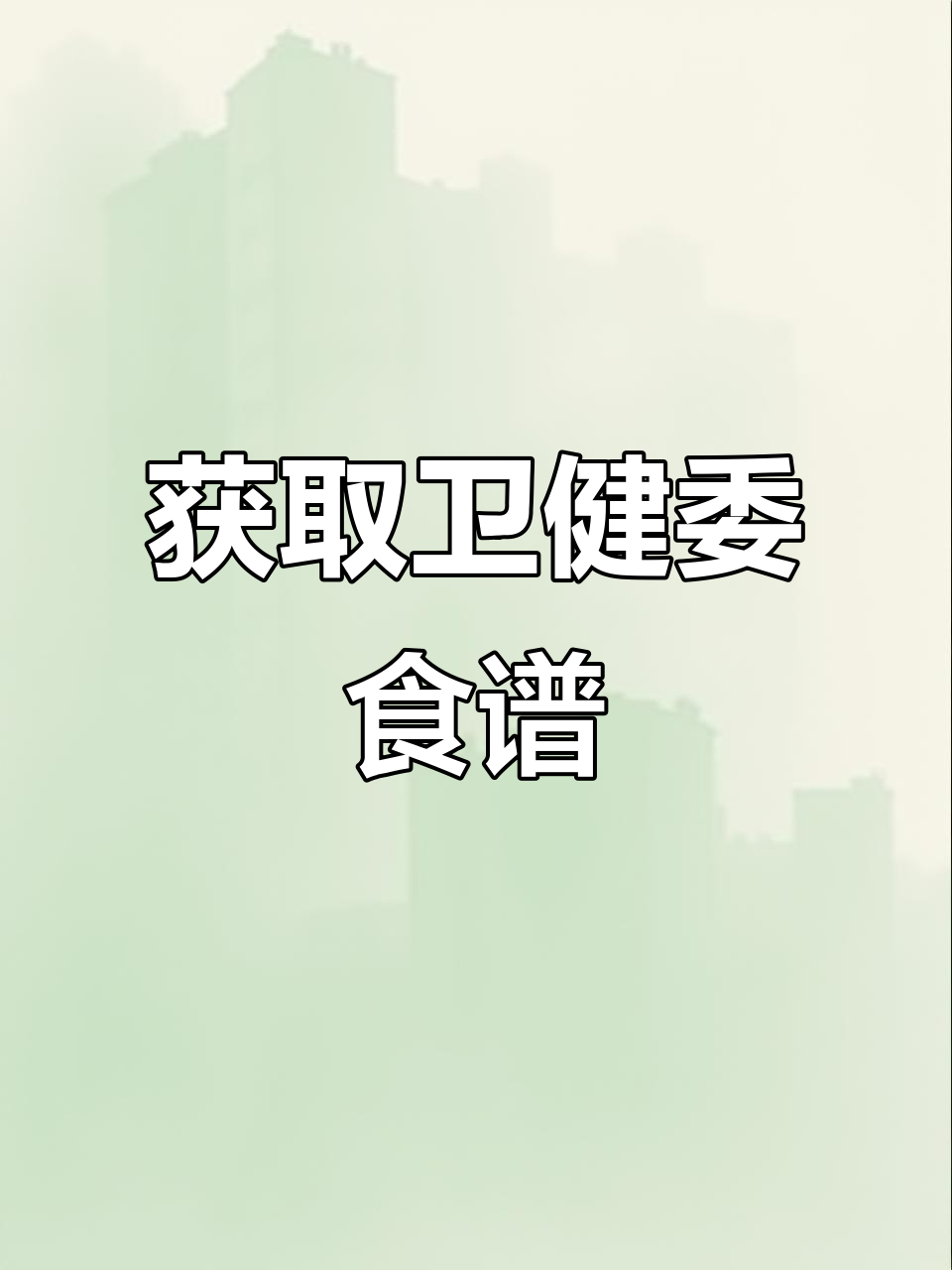 卫健委减肥食谱全版获取方法,轻松打印电子档