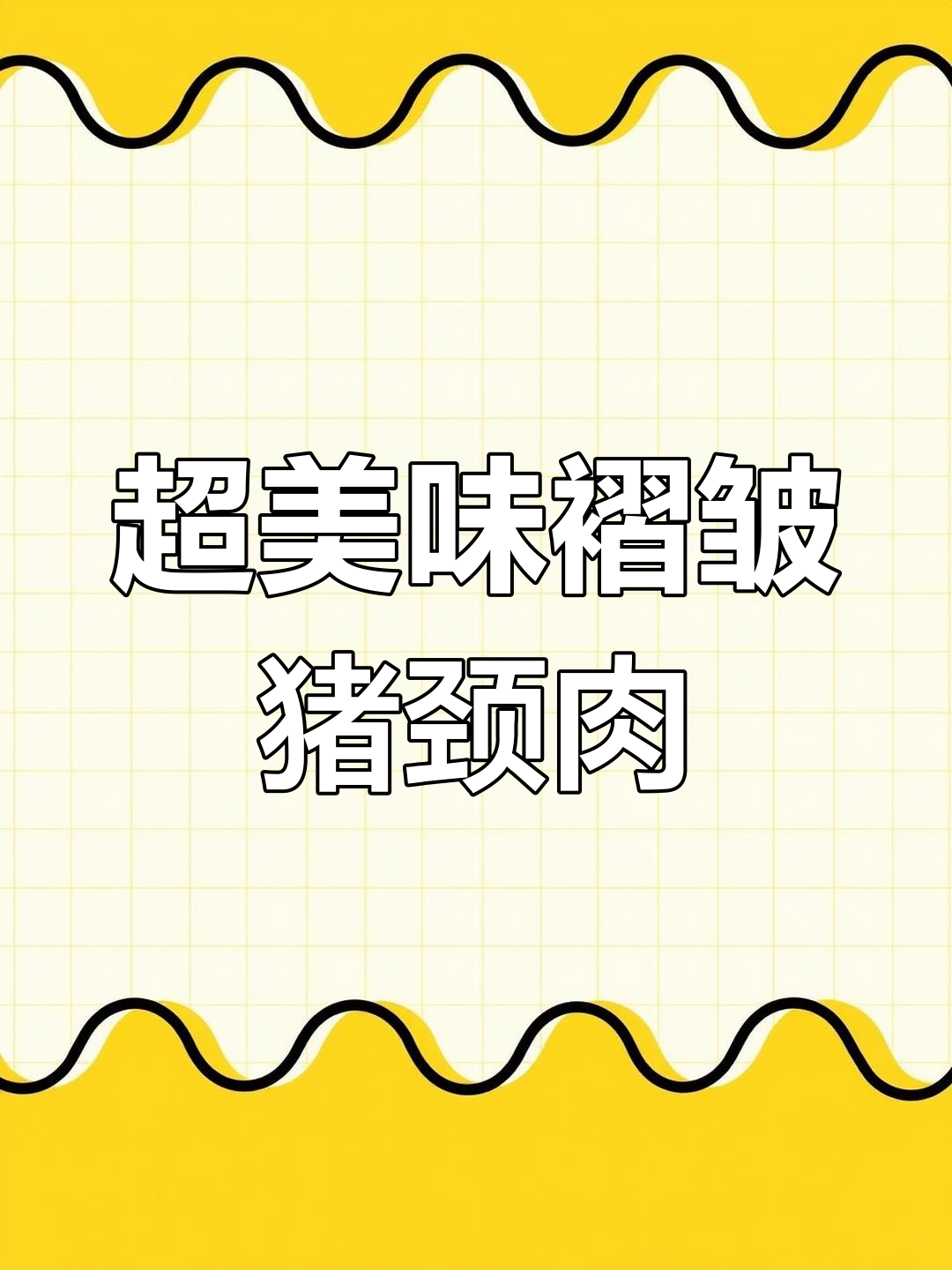 广东大排档招牌菜,猪颈肉酱香浓郁,做法超简单