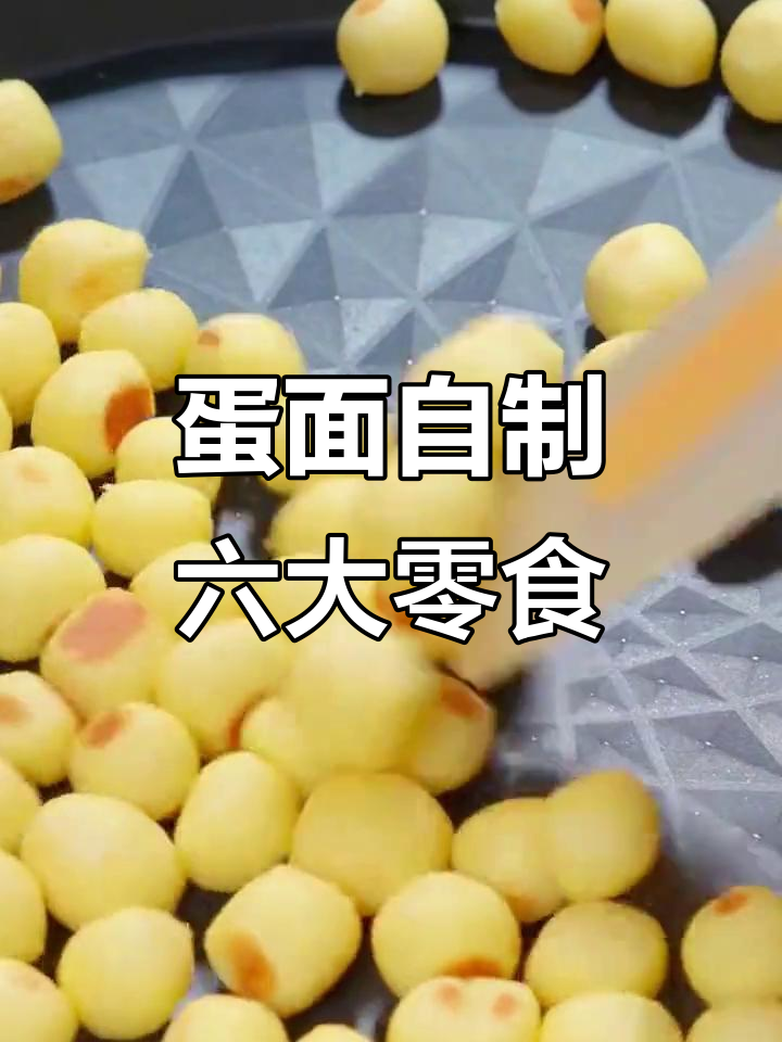 用鸡蛋和面粉做六款超简单小零食，奶香馒头、香蕉酥一学就会