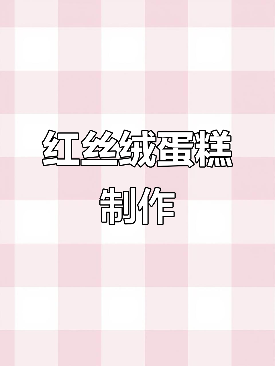 贝一红丝绒蛋糕预拌粉,轻松烘焙美味生日蛋糕