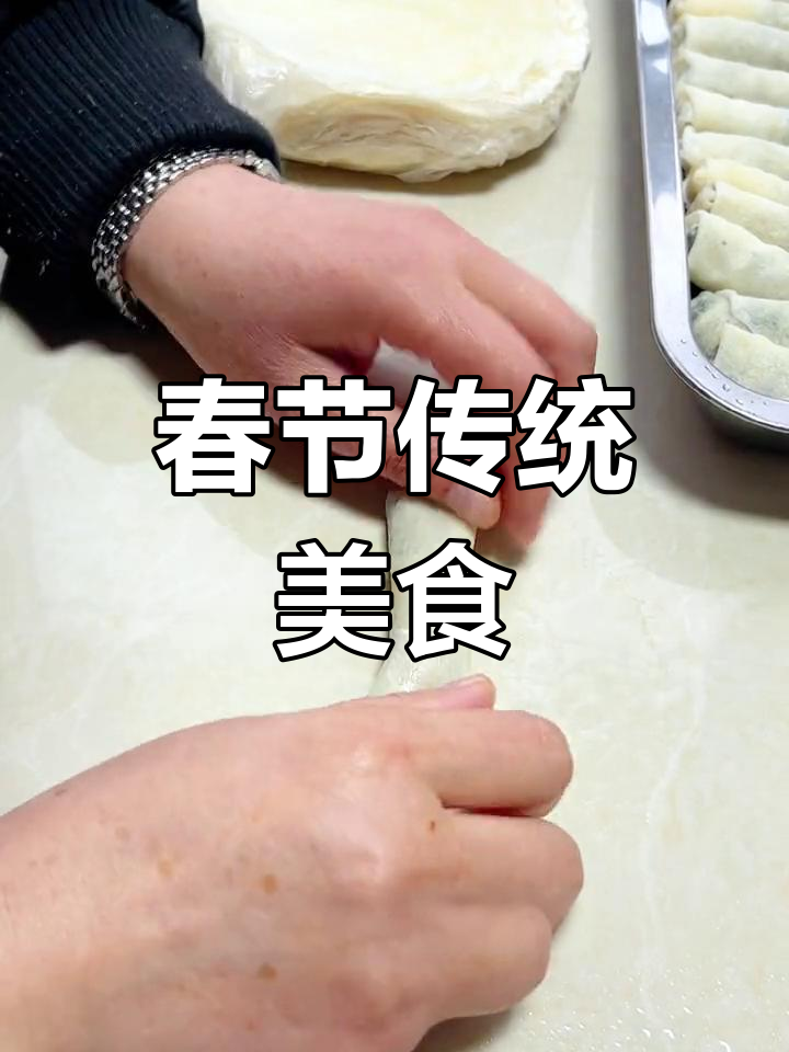 春节必备春卷,香脆可口,既可当菜又可作点心