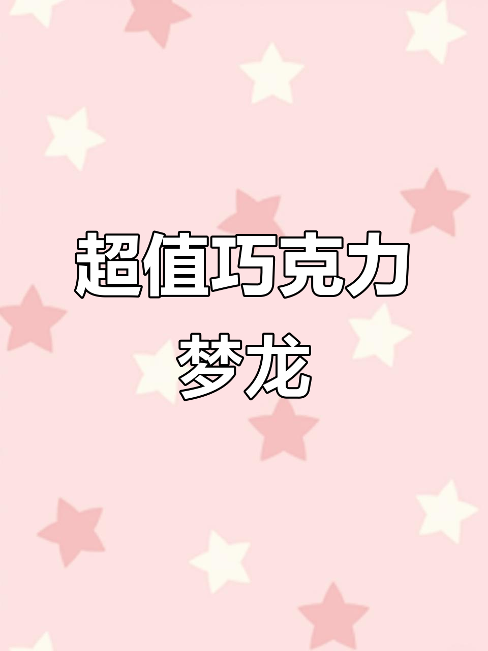 巧克力梦龙卷,买五送一,超值优惠!