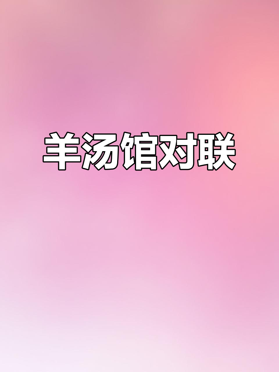 羊汤馆对联,书法创作展示