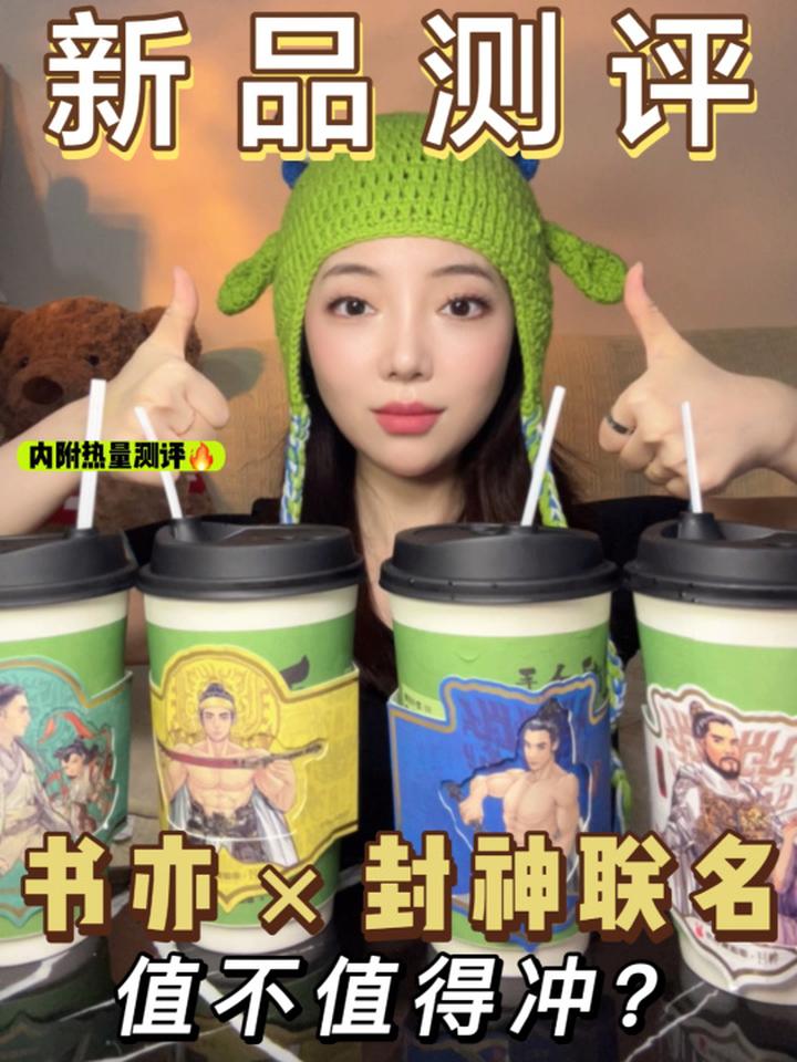 太烧了,书亦封神联名质子鲜奶茶好好嚯啊