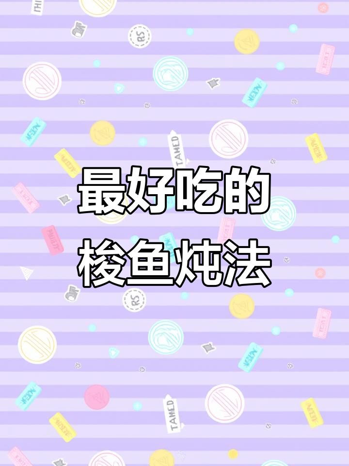 晚上炖梭鱼,醋焖做法最美味