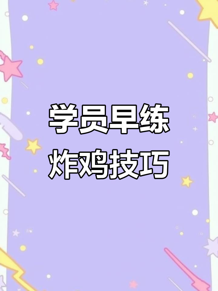 山东学员早起练习炸鸡技术,河北老乡切鸡柳展示