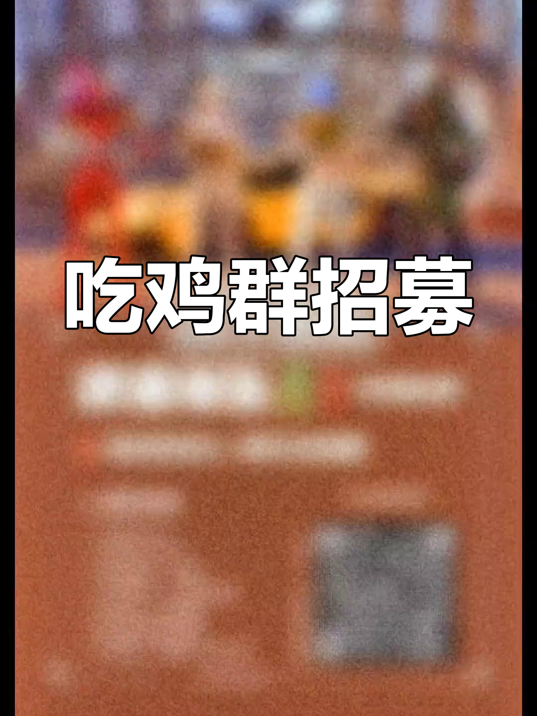 20岁+玩家,王牌印记轻松加入,结伴吃鸡!