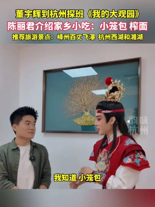 董宇辉探班《我的大观园》,陈丽君介绍家乡小吃和杭州旅游景点。(来源:与辉同行)