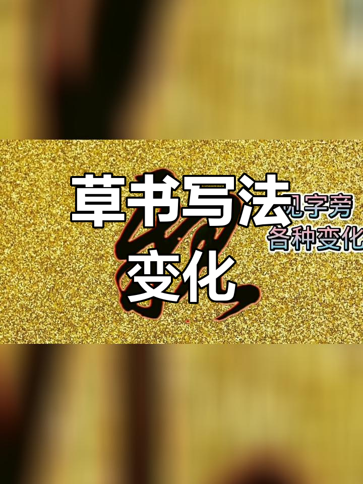 草书常见字的变化与写法解析