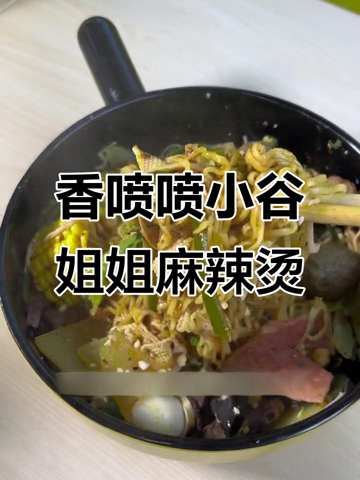 小谷姐姐麻辣烫,真材实料暖心服务,1000多家门店等你来探