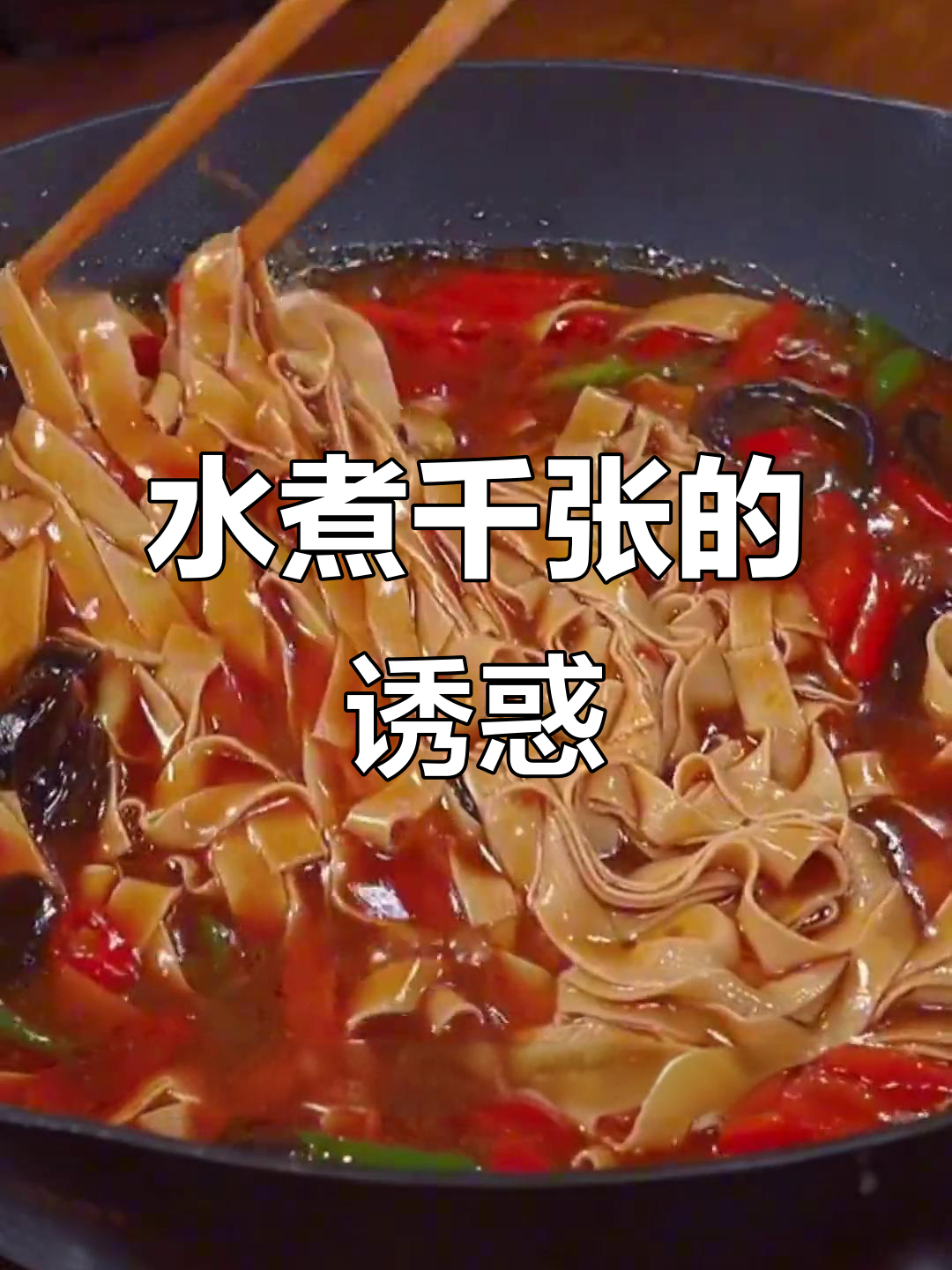 水煮千张,简单又美味,比大餐更让人上瘾!