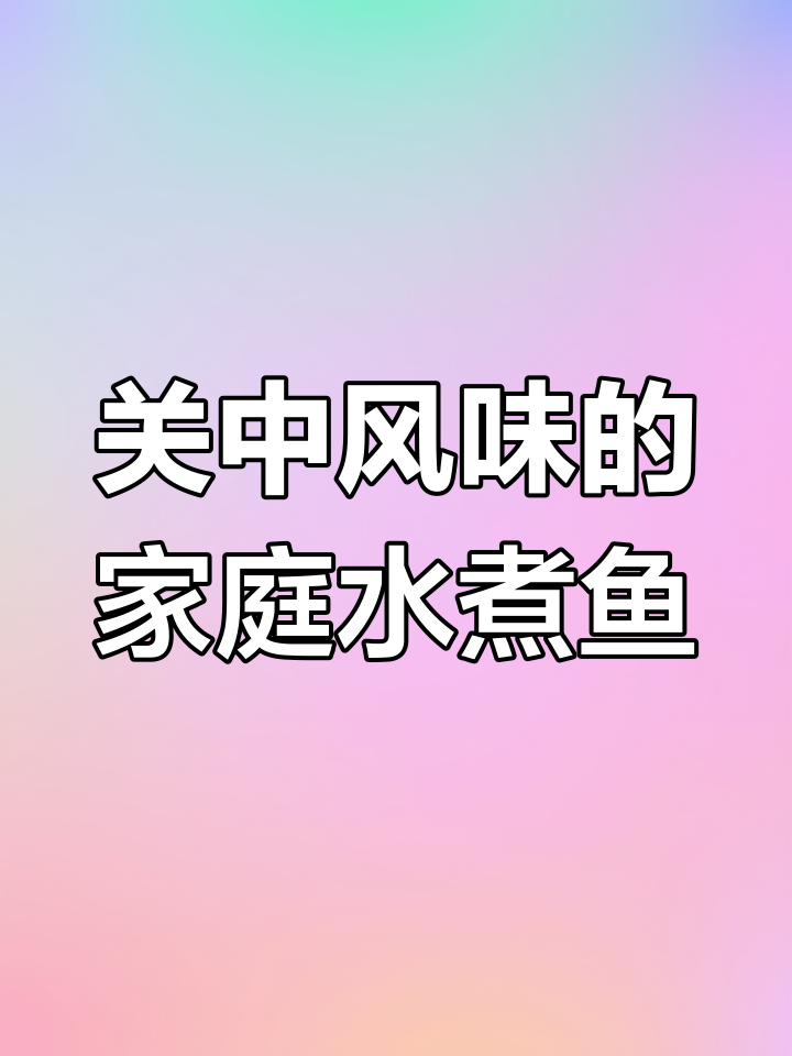 今天做水煮鱼,加入关中风味调料,味道独特又家常