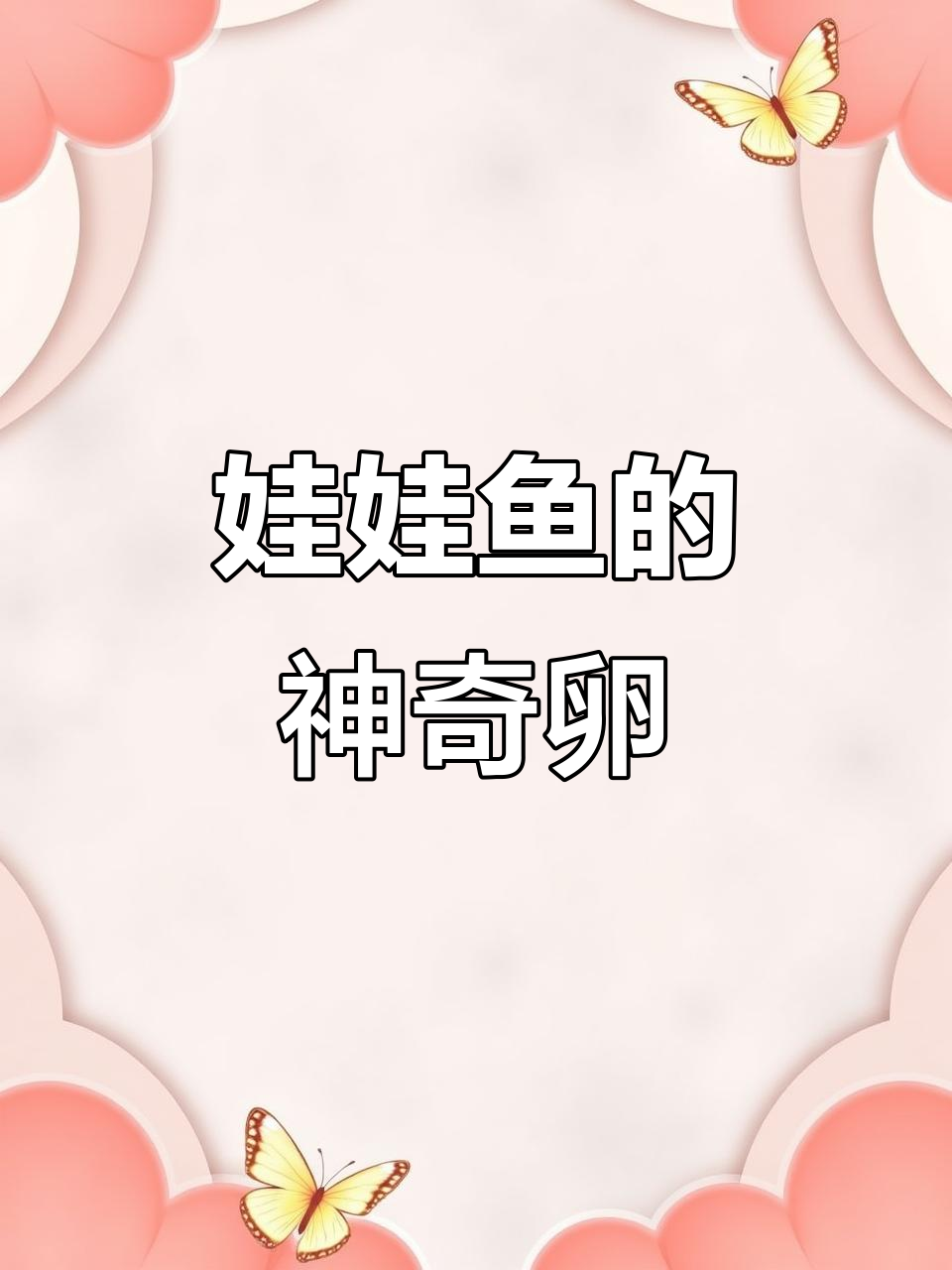 娃娃鱼卵揭秘:透明珍珠般的秘密