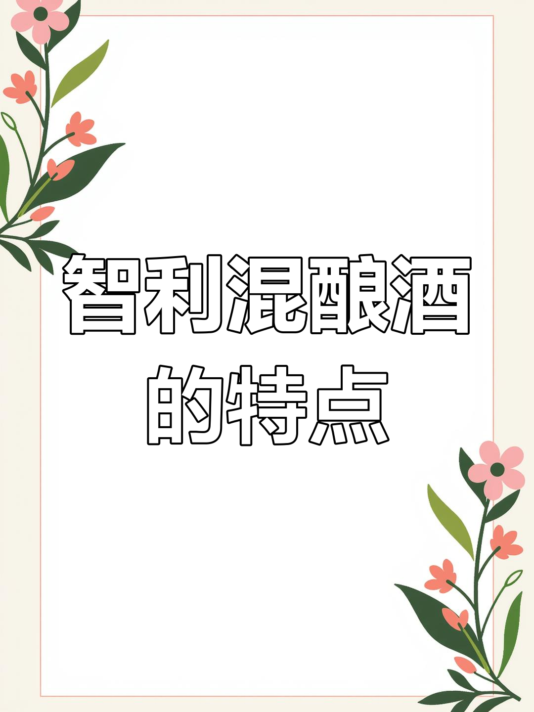 智利葡萄酒混酿秘籍:佳美娜、赤霞珠与品丽珠的完美结合