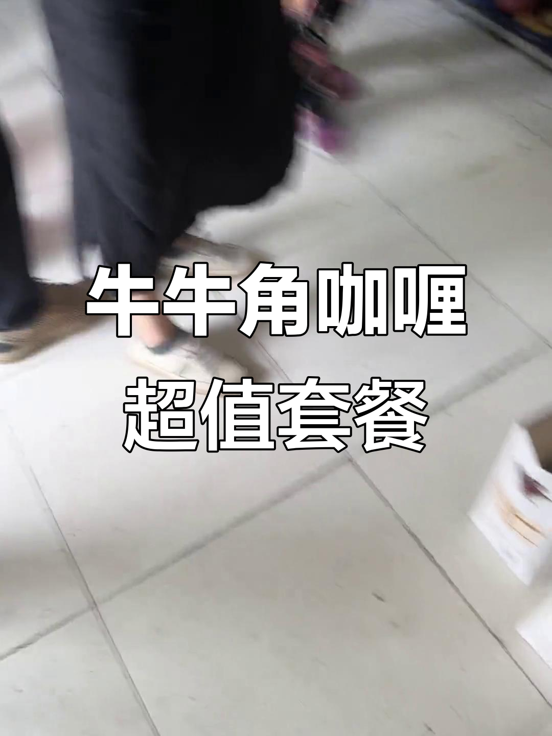 牛牛角咖喱与红粉的完美搭配,价格实惠又美味