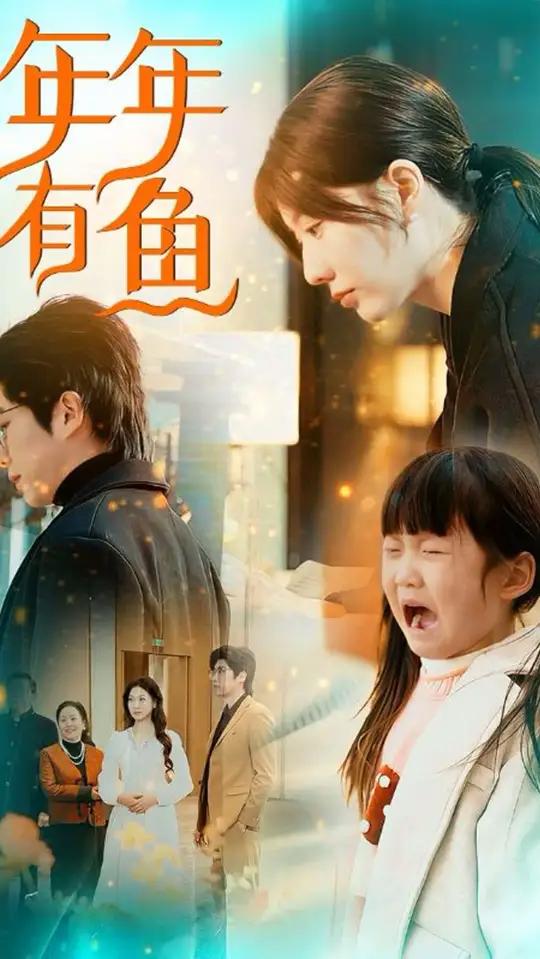 年年有鱼1 年年有鱼怀孕后续 年年有鱼短剧迎来签约后续 短剧年年有鱼 年年有鱼叶菲结局 