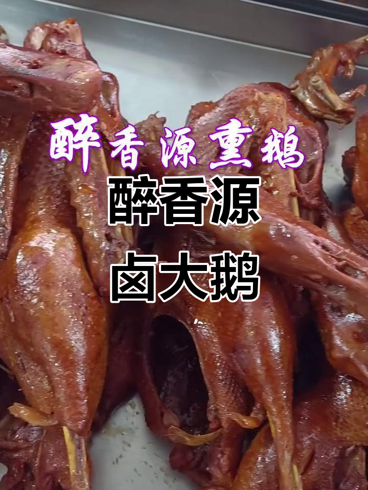 东北醉香源熏鹅,香气扑鼻让人无法抗拒