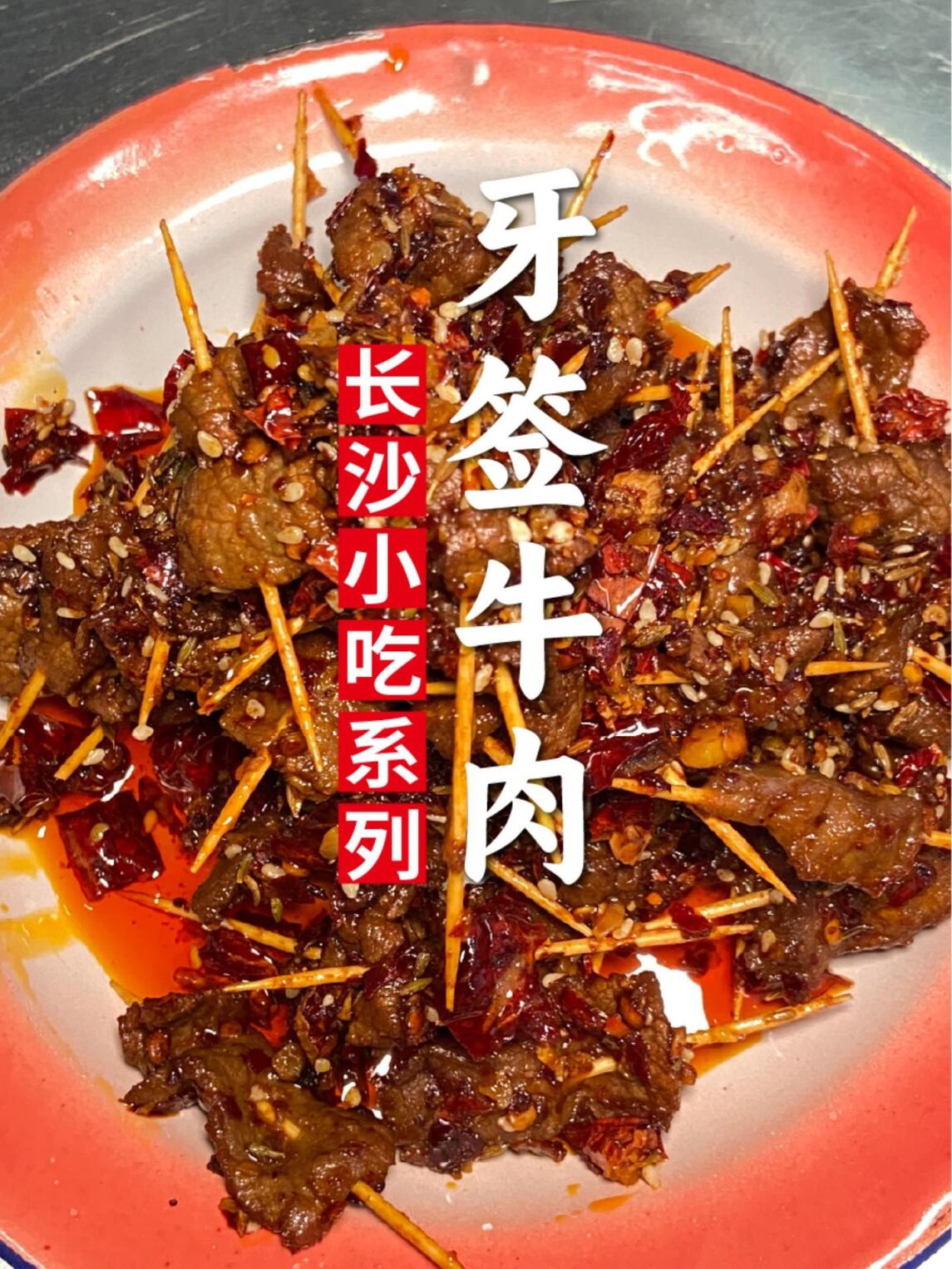 香辣过瘾的牙签牛肉教程来啦长沙别在家能做