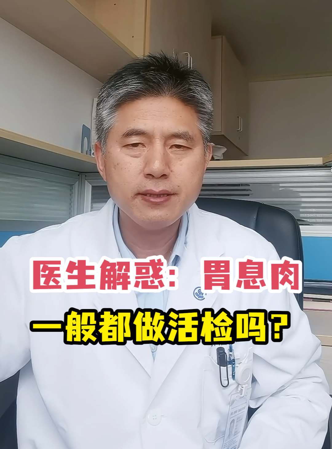 医生解惑:胃息肉一般都做活检吗?