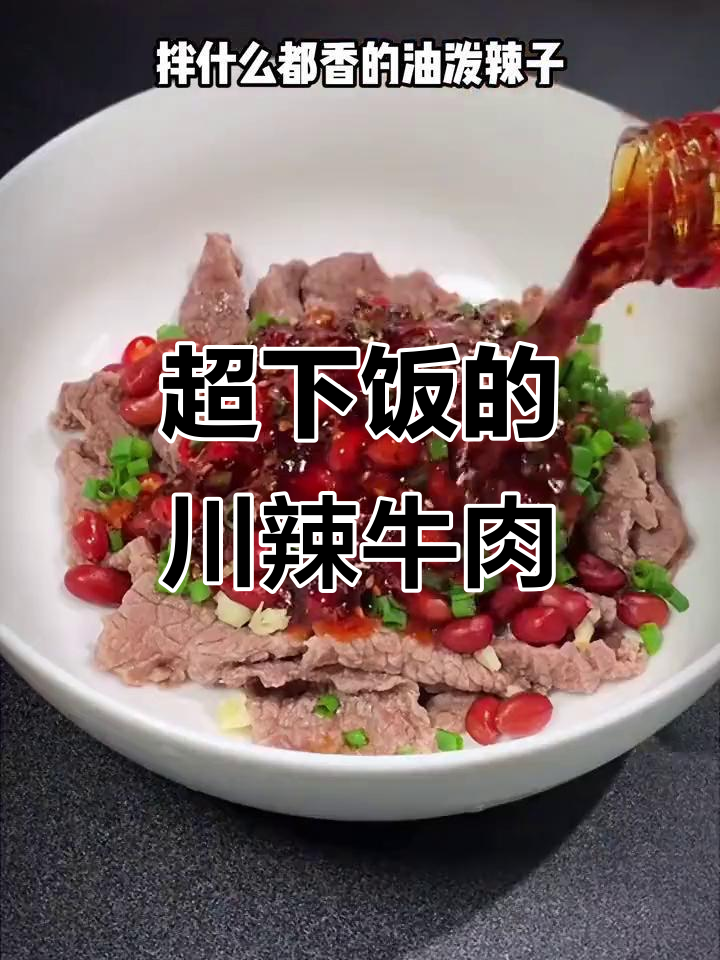 四川人都爱吃的川辣牛肉,简单又美味!