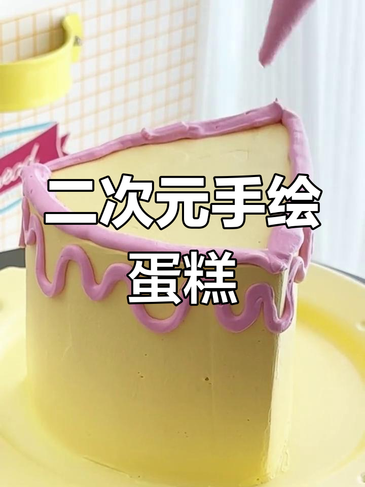 二次元复古蛋糕,手绘风格超有趣!