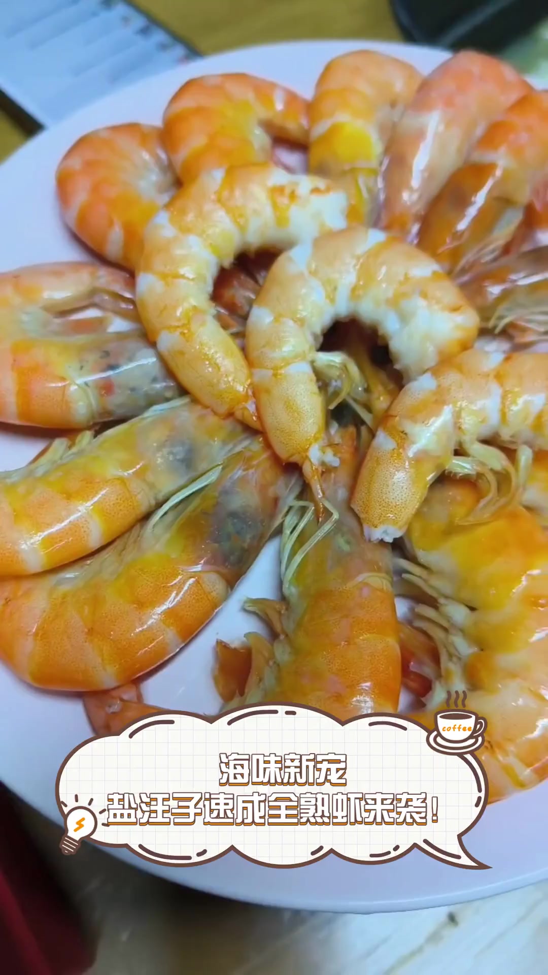 海味新宠,盐汪子速成全熟虾来袭!