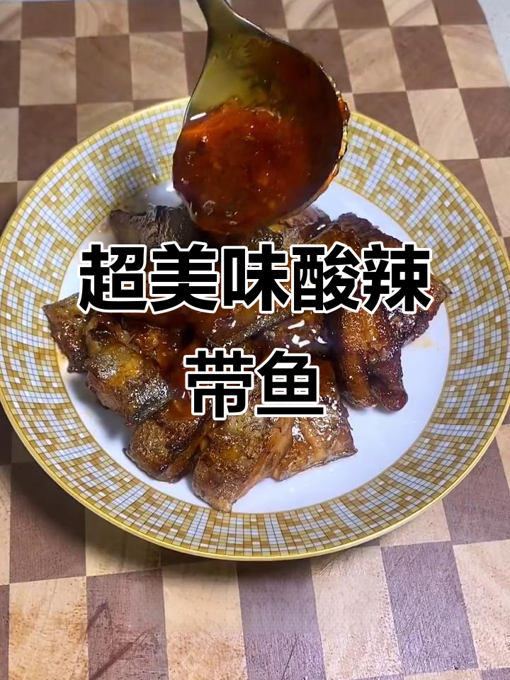 酸辣带鱼,外焦里嫩的完美做法