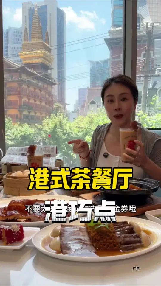 港巧点港式茶餐厅 静安寺的地段环境那么好，吃顿地道港式茶餐厅真心很有性价比了