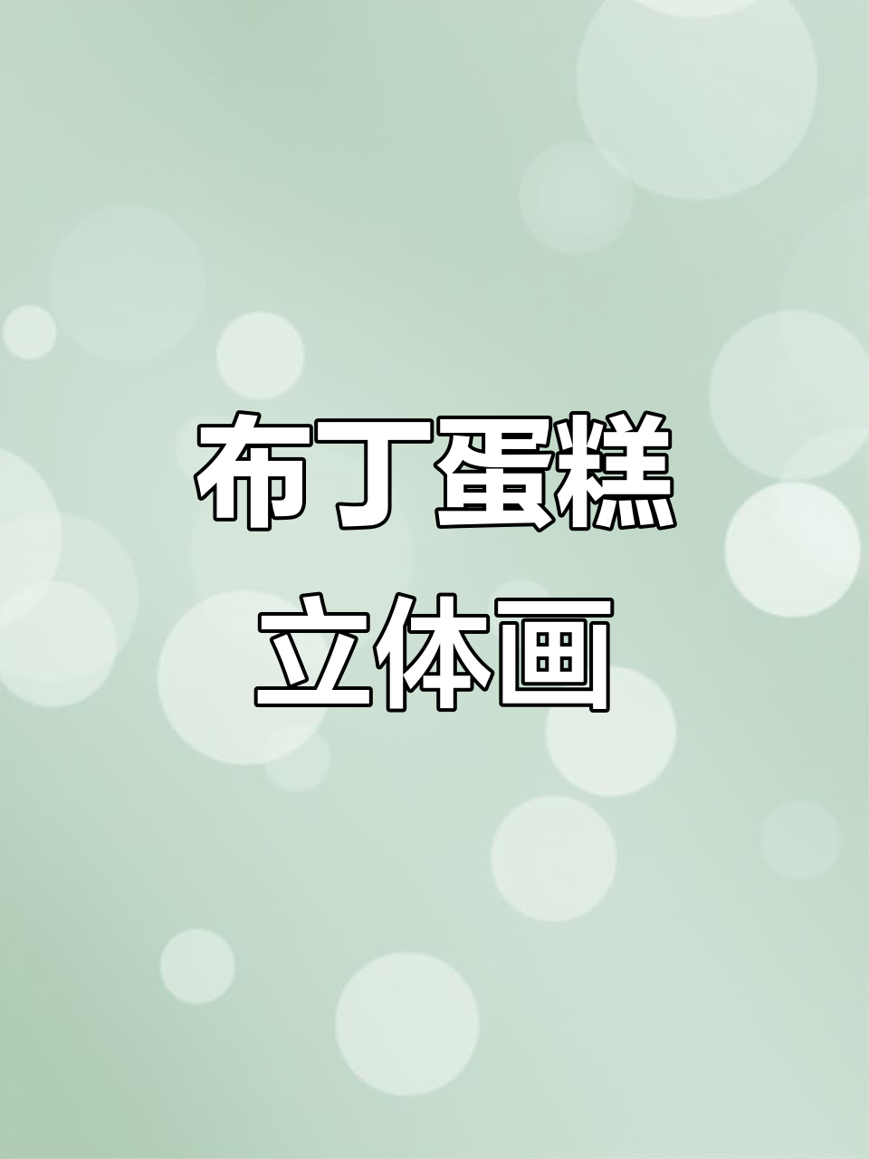用油画棒画布丁蛋糕,简单又有趣!
