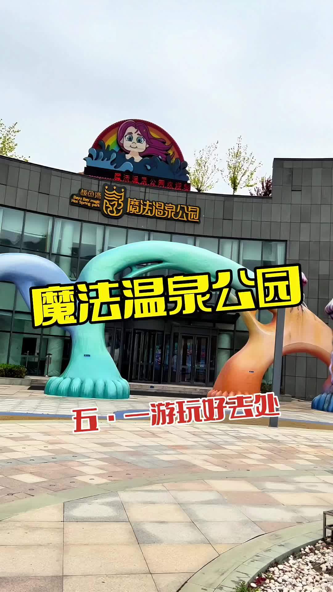 魔法温泉公园 五·一来鲅鱼圈游玩打卡魔法温泉公园 亲子游玩好去处 鲅鱼圈旅游攻略 遛娃好去