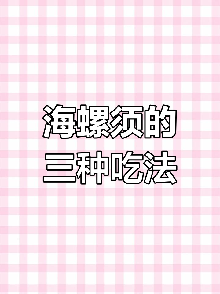 海螺须多种做法,美味又营养