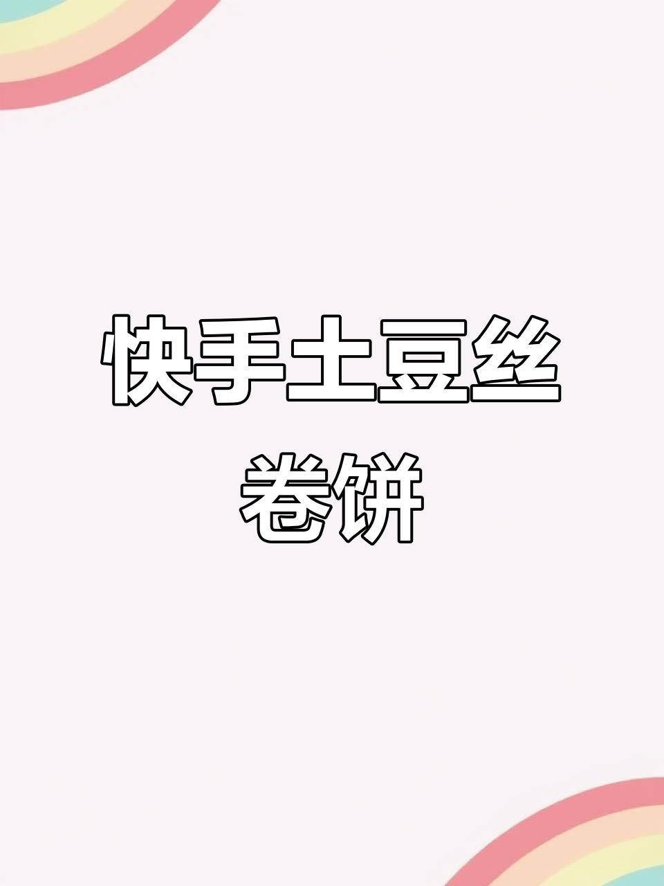 土豆丝卷饼，简单又美味，早餐晚餐都能做