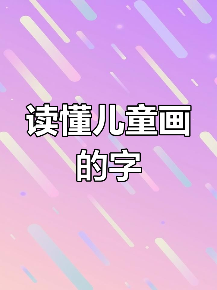 儿童画中的文字魅力