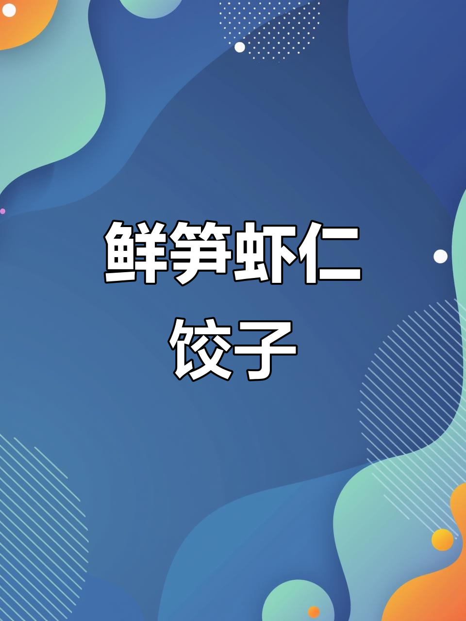 鲜笋虾仁水晶饺,口感弹嫩不腥,做法超简单